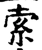 字索