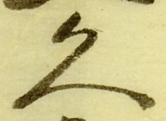 「久」字