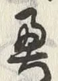 Character 奥