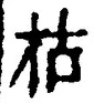 文字 枯