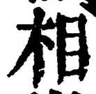 𡨸相