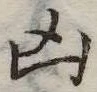 Located 凶