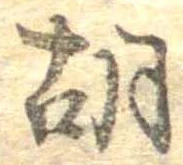 胡，已得其位