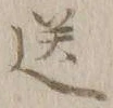 Character 送