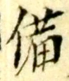 “備”字