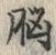 文字 脳