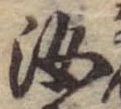 汝，已得其位