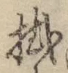 Chữ 掛