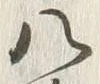 “八”字