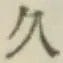 文字久