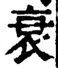 字衰