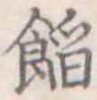 位置定マレル餡
