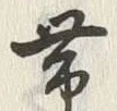 「帯」字