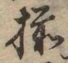 已定位揃