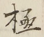 “極”字