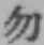 字勿