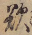 Đã định vị 欲