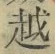 文字 越