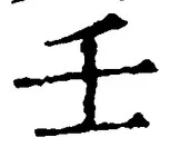 Chữ 壬