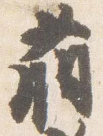 Đã định vị 萌