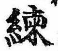 已定位練