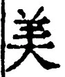 文字 美
