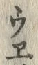 字ざ