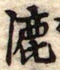 Đã định vị 漉