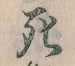 Đã định vị 死