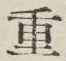 Chữ 重