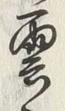 Character 彼