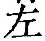 Character 左