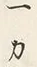 Chữ 一