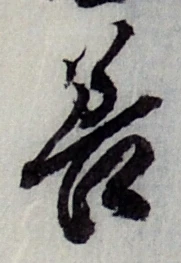 字善