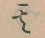 位置定マレル其