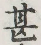 甚の位置