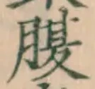 字腹