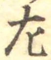位置 確認된 左