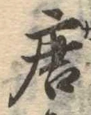 已定位唐