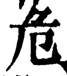 Chữ 危