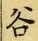 「谷」字