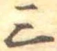 Đã định vị 三