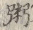 位置定マレル粥