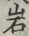 位置定マレル岩