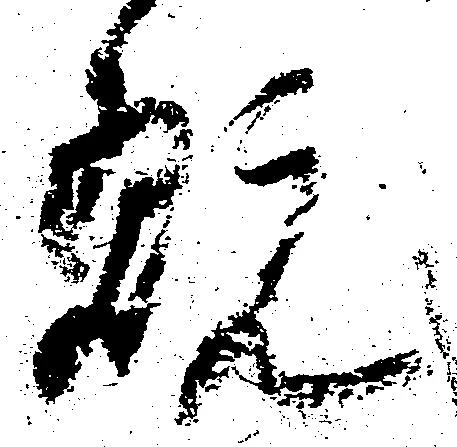 已定位翫