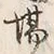 Chữ 辺