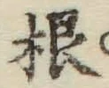 Chữ 根