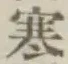 𡨸寒