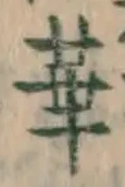 文字 華