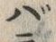 字バ